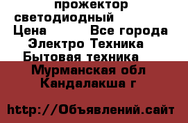 прожектор светодиодный sfl80-30 › Цена ­ 750 - Все города Электро-Техника » Бытовая техника   . Мурманская обл.,Кандалакша г.